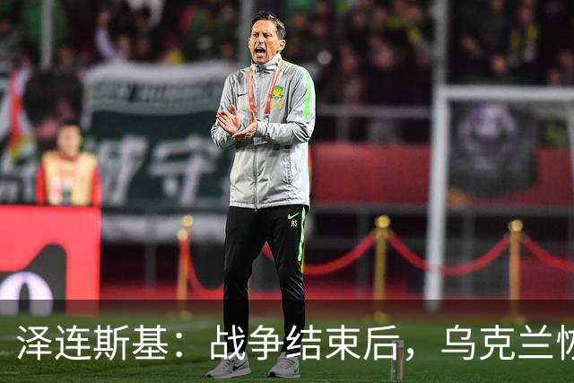 泽连斯基：战争结束后，乌克兰恢复正常生活，要让950万人回国