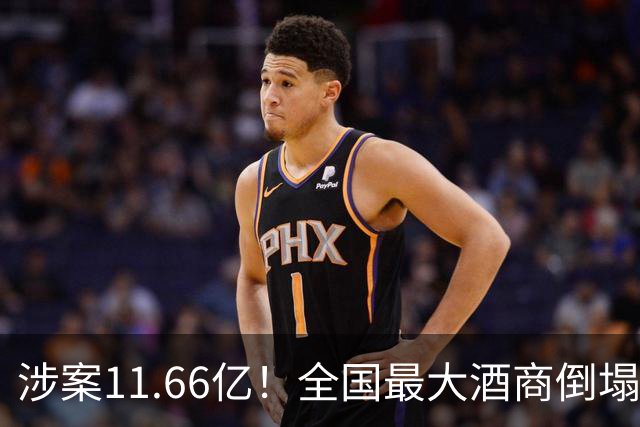 涉案11.66亿！全国最大酒商倒塌，这一造富神话彻底破灭