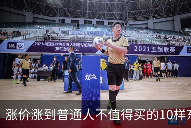 涨价涨到普通人不值得买的10样东西，大家听听是不是这么回事？