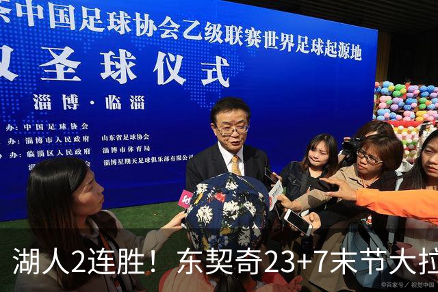 湖人2连胜！东契奇23+7末节大拉胯，加兰26+6凯斯勒创纪录，里夫斯爆发