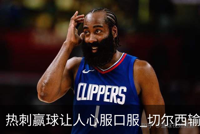 热刺赢球让人心服口服 切尔西输球又输人
