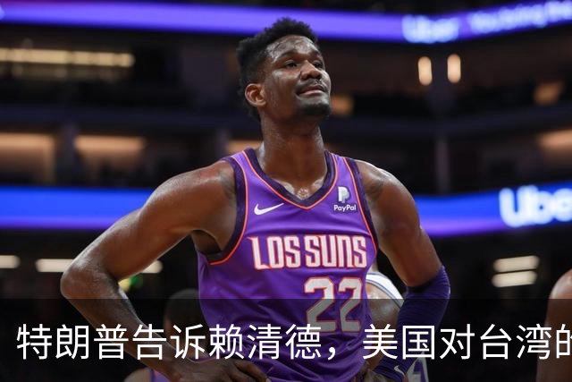 特朗普告诉赖清德，美国对台湾的所谓支持，从来都只是一笔交易