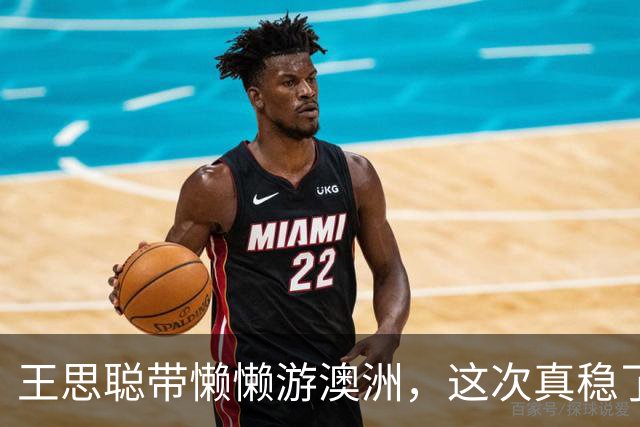 王思聪带懒懒游澳洲，这次真稳了？