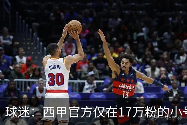 球迷：西甲官方仅在17万粉的小号上道歉 1300万粉主号在祝贺姆巴佩