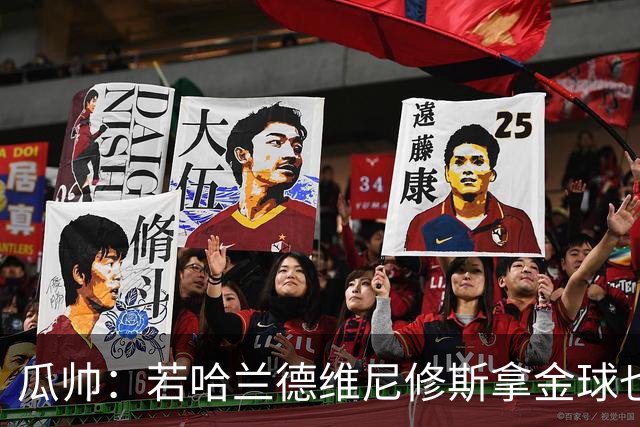 瓜帅：若哈兰德维尼修斯拿金球也是他们应得的