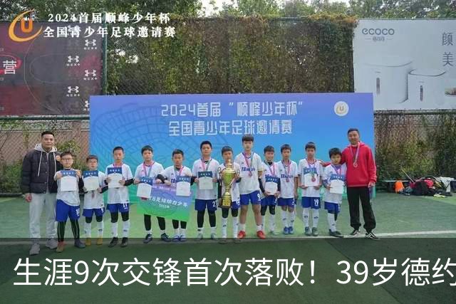 生涯9次交锋首次落败！39岁德约1-2爆冷不敌36岁对手 遗憾无缘8强