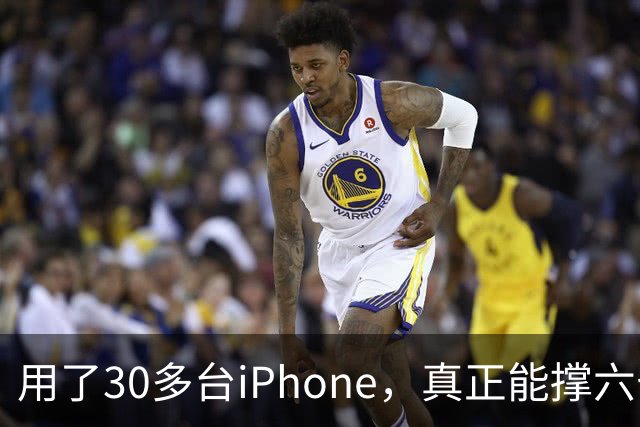 用了30多台iPhone，真正能撑六七年的，就这三台
