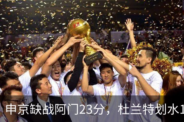 申京缺战阿门23分，杜兰特划水18+5+4+3封盖，火箭大胜雄鹿5连胜