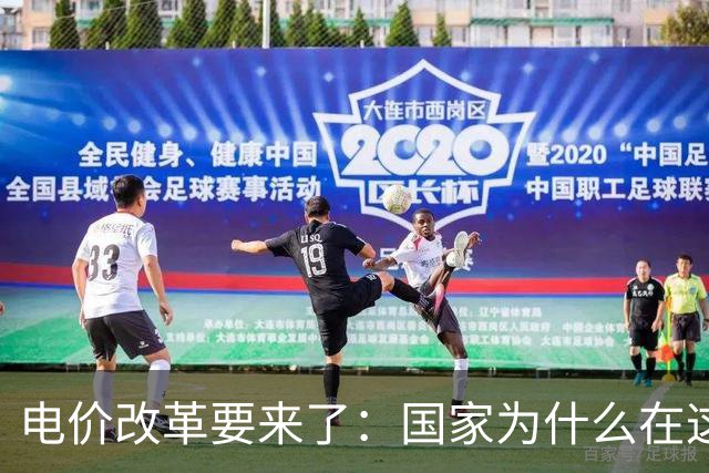 电价改革要来了：国家为什么在这个时候“动”电价？