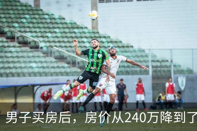 男子买房后，房价从240万降到了80万。在网上抱怨几句后，李诞说：你应该赶紧去买几瓶茅台...