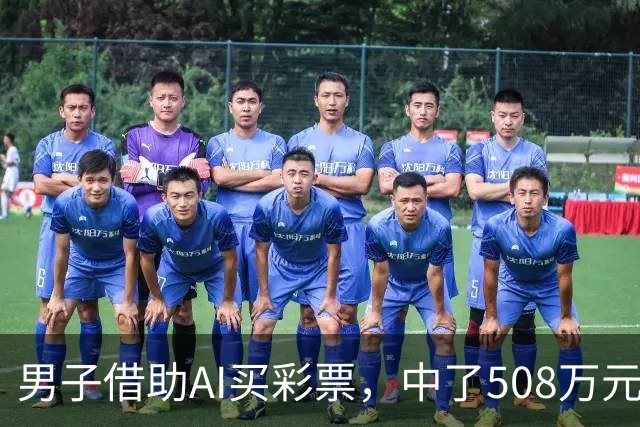 男子借助AI买彩票，中了508万元！本人回应：让AI选出20个号码，根据重号、连号、分布，人工再修正