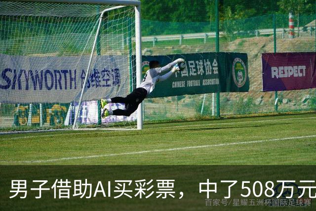 男子借助AI买彩票，中了508万元；本人回应：让AI选出20个号码，根据重号、连号、分布，人工再修正