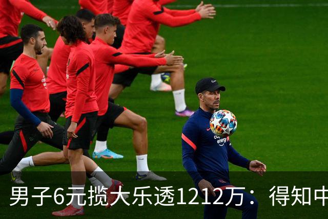 男子6元揽大乐透1212万：得知中奖时并未太激动