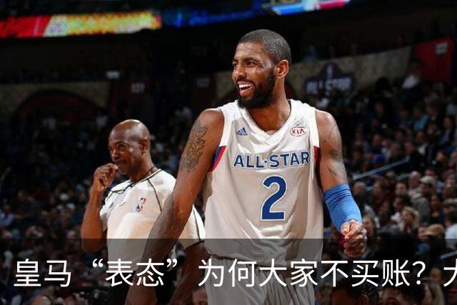 皇马“表态”为何大家不买账？大是大非面前不能“耍心机”