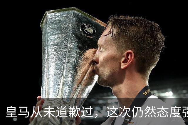 皇马从未道歉过，这次仍然态度强硬，称中国赞助商会继续与其合作