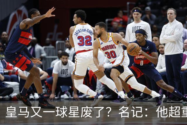 皇马又一球星废了？名记：他超重了8公斤
