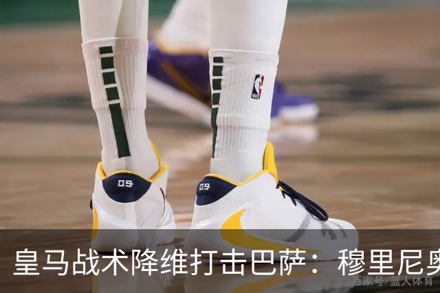 皇马战术降维打击巴萨：穆里尼奥弹性防守致胜