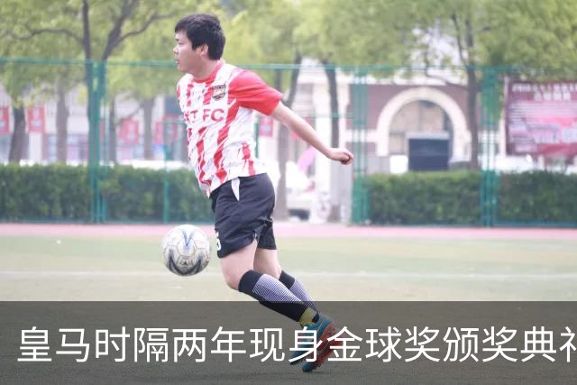 皇马时隔两年现身金球奖颁奖典礼，迪奥曼德、库库、姆巴佩到场