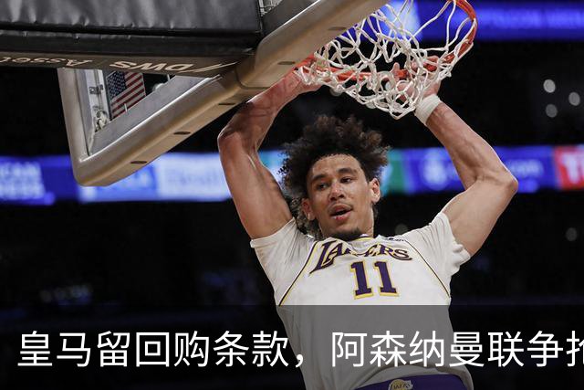 皇马留回购条款，阿森纳曼联争抢21岁中卫拉蒙