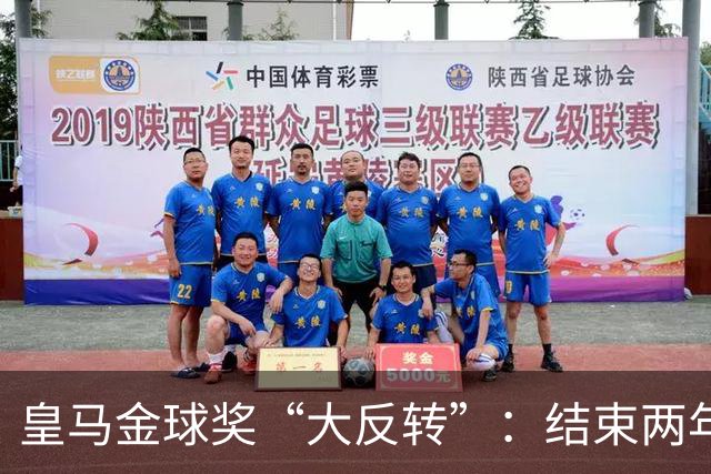 皇马金球奖“大反转”：结束两年抵制重返典礼，姆巴佩领衔出席