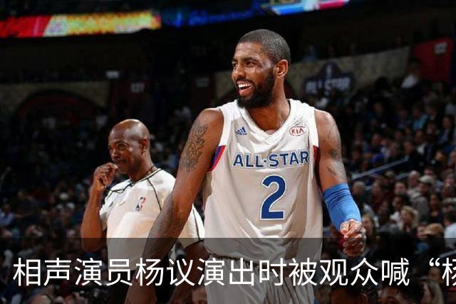相声演员杨议演出时被观众喊“杨老五”，当场怒怼“你是什么东西，滚一边去”，知情人：喊“杨老五”在天津跟骂人差不多，文旅局：正核查