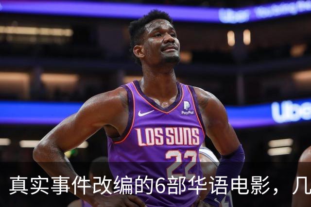真实事件改编的6部华语电影，几乎全被下架，你有幸看过几部？