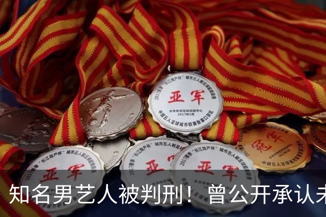 知名男艺人被判刑！曾公开承认未婚有子，'童年男神'滤镜碎一地
