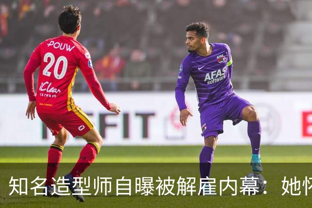 知名造型师自曝被解雇内幕：她怀孕时让我藏肚子