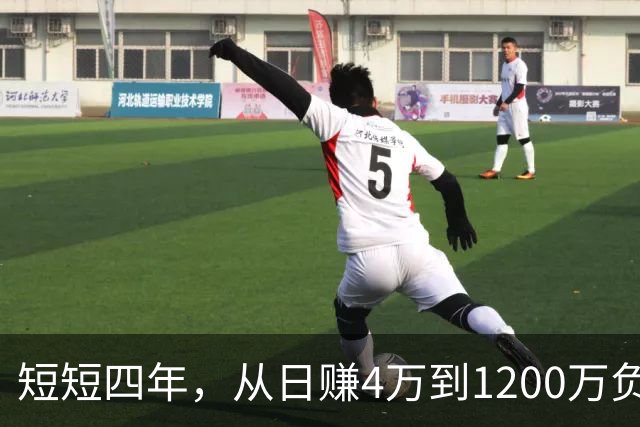 短短四年，从日赚4万到1200万负债！让人羡慕的教科书式创业翻车