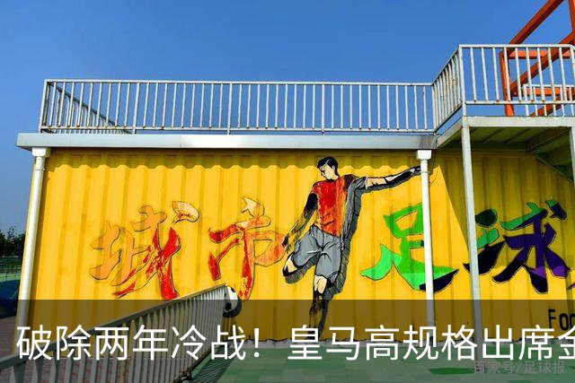 破除两年冷战！皇马高规格出席金球奖，是否提前知道了结局？