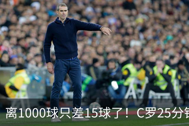 离1000球只差15球了！C罗25分钟戴帽：2年半的等待 评分9.2当选MVP