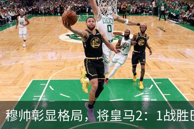 穆帅彰显格局，将皇马2：1战胜巴萨功劳归功于皇马球员，还记挂伤员阿森西奥