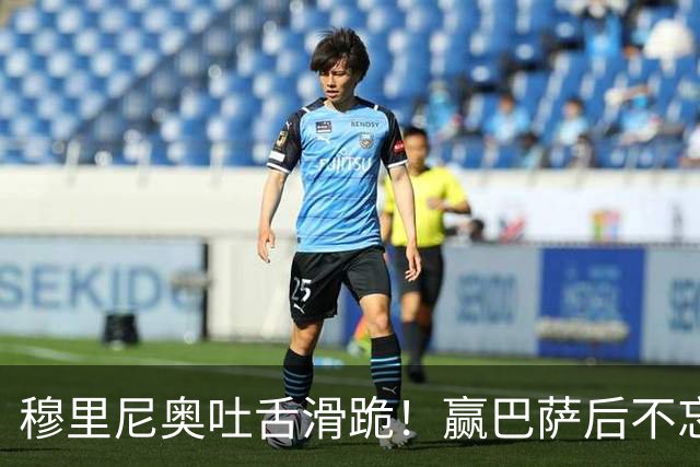 穆里尼奥吐舌滑跪！赢巴萨后不忘喷裁判：VAR睡着了 坎塞洛应红牌