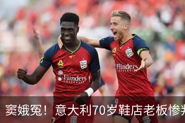 窦娥冤！意大利70岁鞋店老板惨判2年监禁，5年后才发现33双鞋全都是正品！