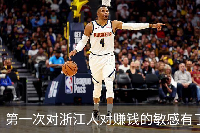 第一次对浙江人对赚钱的敏感有了这么清晰的认识！