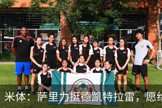 米体：萨里力挺德凯特拉雷，愿给他时间