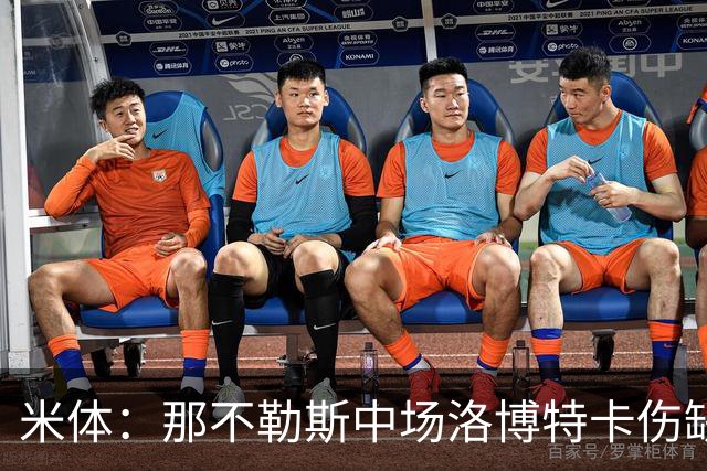 米体：那不勒斯中场洛博特卡伤缺5至7周，有望年底复出