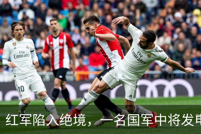 红军陷入绝境，一名国军中将发电报给彭德怀：给你们一次歼敌机会！