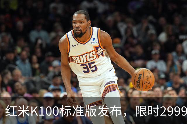 红米K100标准版发布，限时2999元起打造“水桶机”