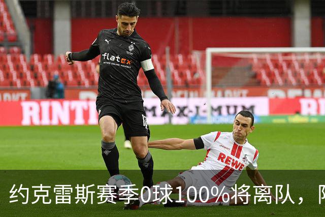 约克雷斯赛季0球100%将离队，阿森纳队内问题全面爆发