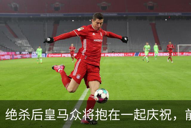 绝杀后皇马众将抱在一起庆祝，前排的巴萨球迷气得想打人
