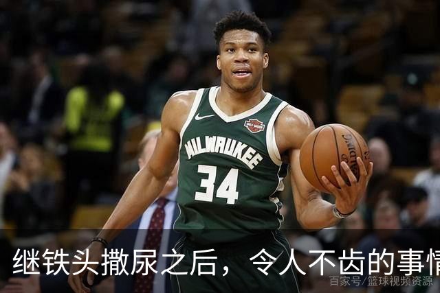 继铁头撒尿之后，令人不齿的事情还在发生！