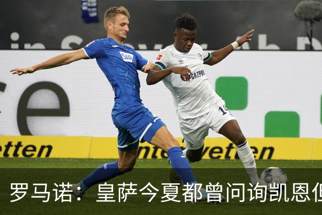 罗马诺：皇萨今夏都曾问询凯恩但被婉拒，他对拜仁非常感激和忠诚