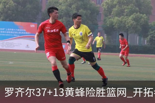 罗齐尔37+13黄蜂险胜篮网 开拓者逆战战胜骑士