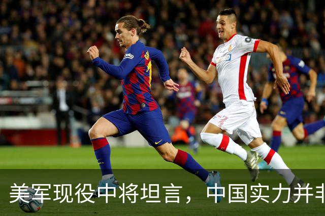 美军现役中将坦言，中国实力并非接近美国，而是中美早已平起平坐