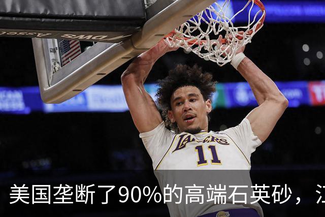 美国垄断了90%的高端石英砂，江苏这个县，是如何突破的？