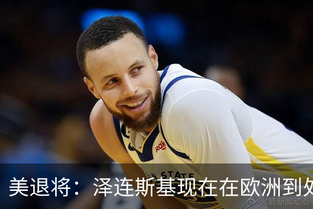 美退将：泽连斯基现在在欧洲到处讨钱，他没有能力继续这场冲突