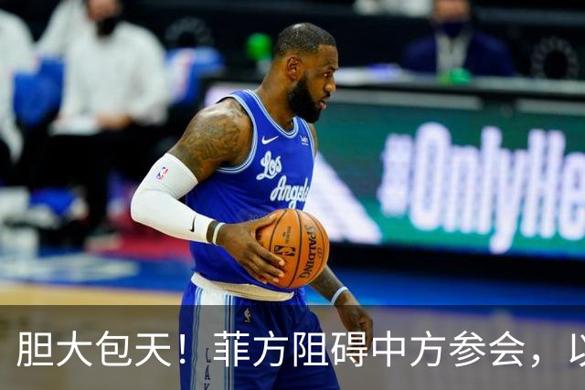 胆大包天！菲方阻碍中方参会，以为中国会忍，没想到中方留了一手