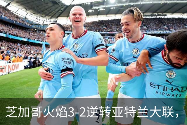 芝加哥火焰3-2逆转亚特兰大联，辛克尔纳格尔、梅克瓦比什维利破门