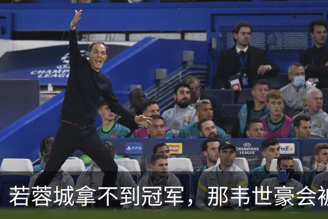 若蓉城拿不到冠军，那韦世豪会被说成第一罪人，虽然事实不是如此